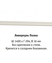 Модульная гостиная Ливерпуль, полка ширина 1400 мм