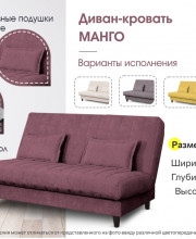 Диван-кровать Манго СТАНДАРТ Вариант 2