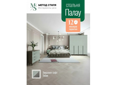 Комплект мебели для спальни Форес 160х200 см Табак/Эвкалипт софт
