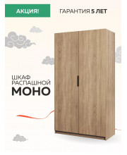 Шкаф Моно 1200 распашной (штанга и полки + модуль), Mono_M1_1200_S