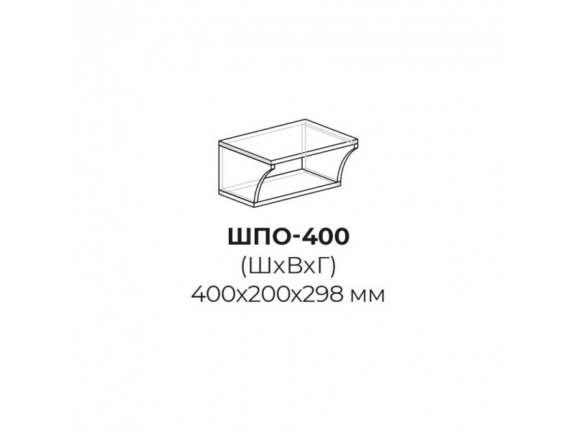 ШПО 400 - Шкаф полка открытый для кухни Инфинити